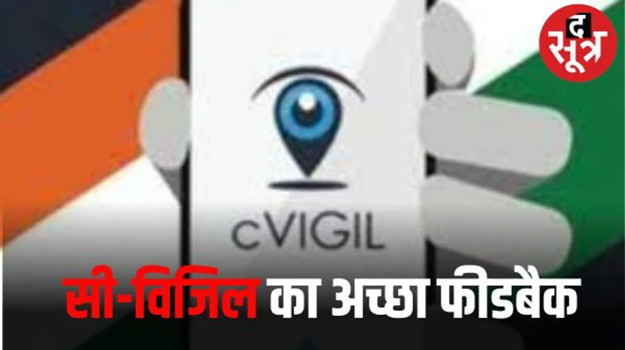 चुनाव आयोग के सी-विजिल ऐप में आचार संहिता उल्लंघन की शिकायतें 15 हजार से ज्यादा, सबसे ज्यादा जयपुर की शिकायतें