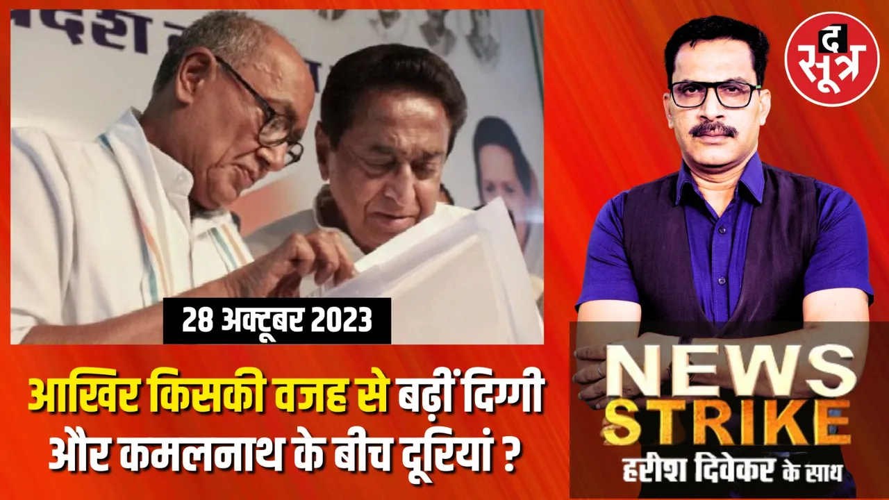 मध्यप्रदेश में ‘कपड़ा फाड़ विवाद’ ने बढ़ाई कमलनाथ और दिग्विजय सिंह में दूरियां, क्या नई मुश्किल में फंसी कांग्रेस ?