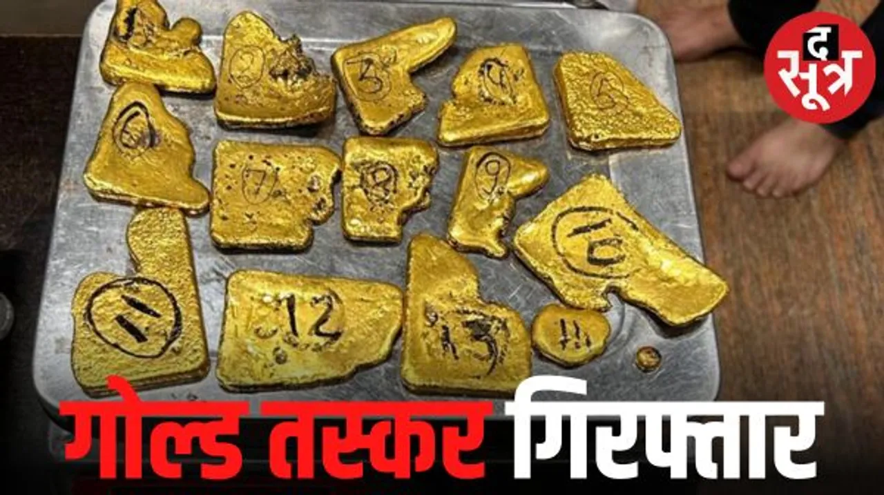अंडरवियर और लोअर में गोल्ड छिपाकर ला रहा था युवक, DRI ने 1 करोड़ 40 लाख रुपए का सोना किया जब्त