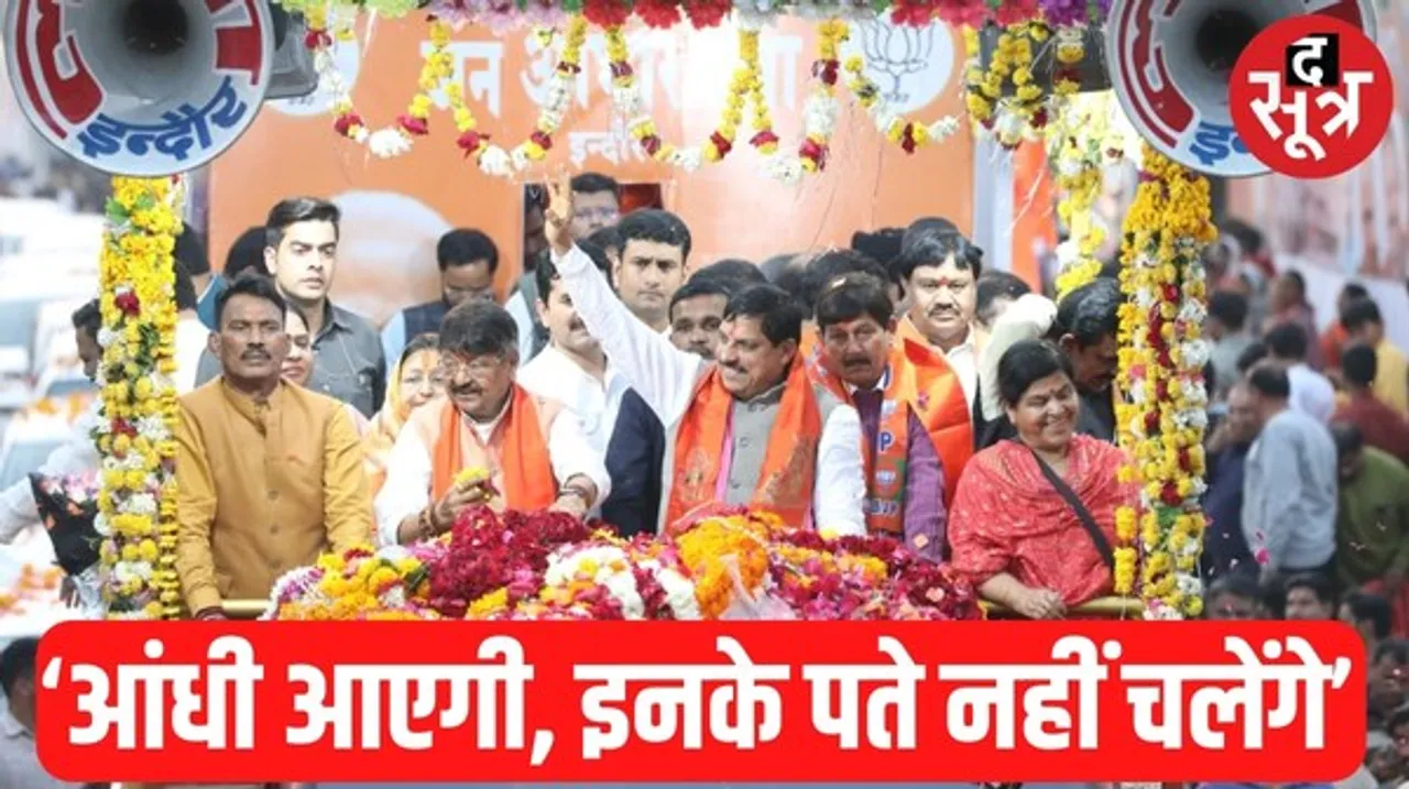 इंदौर में रोड शो के बाद कांग्रेस पर जमकर गरजे सीएम मोहन यादव, बोले- इनकी बुद्धि भ्रष्ट हो गई जो निमंत्रण ठुकरा रहे हैं