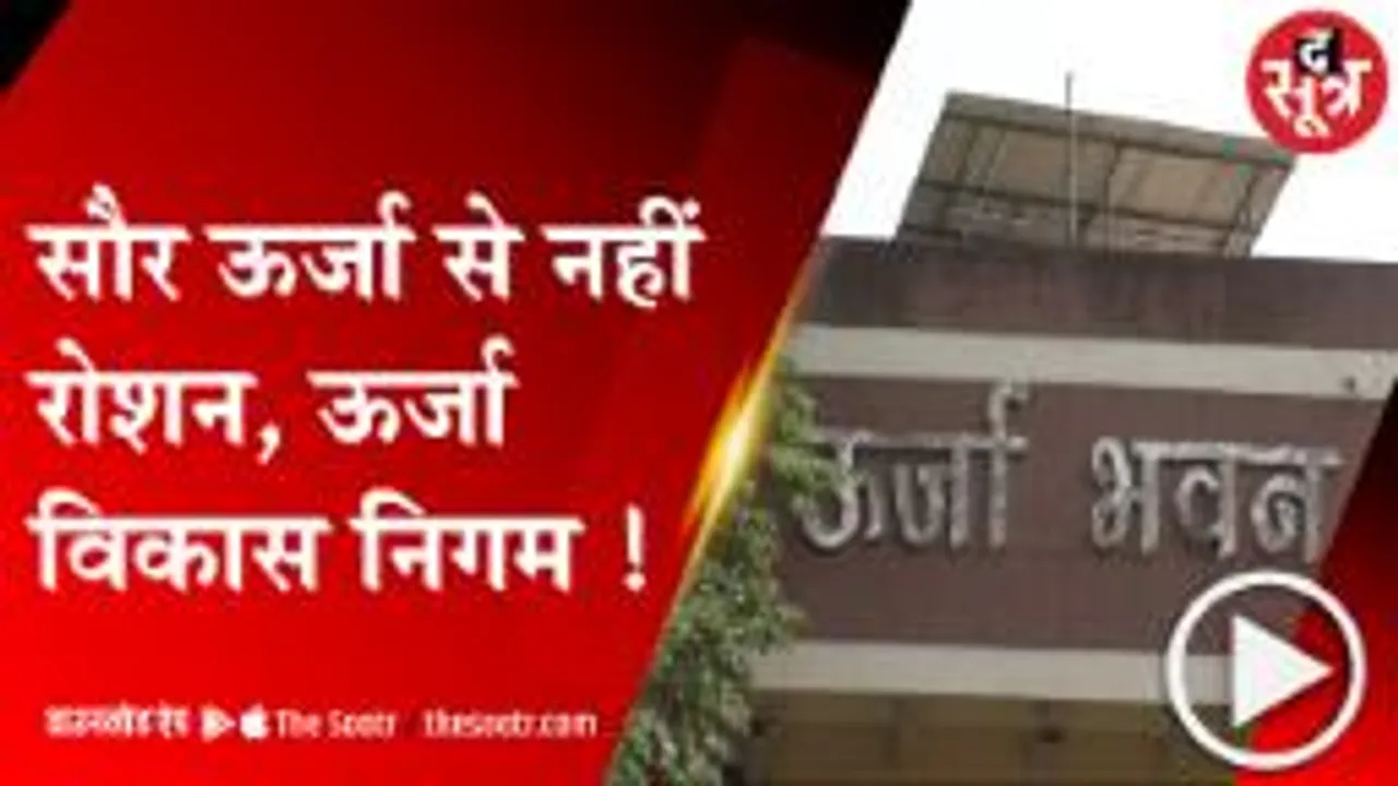 BHOPAL: सौर ऊर्जा से नहीं रोशन, ऊर्जा विकास निगम !
