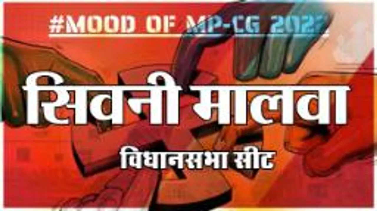 सिवनी मालवा  विधानसभा सीट पर क्या है जनता का मिजाज, आज चुनाव हुए तो कौन जीतेगा ?