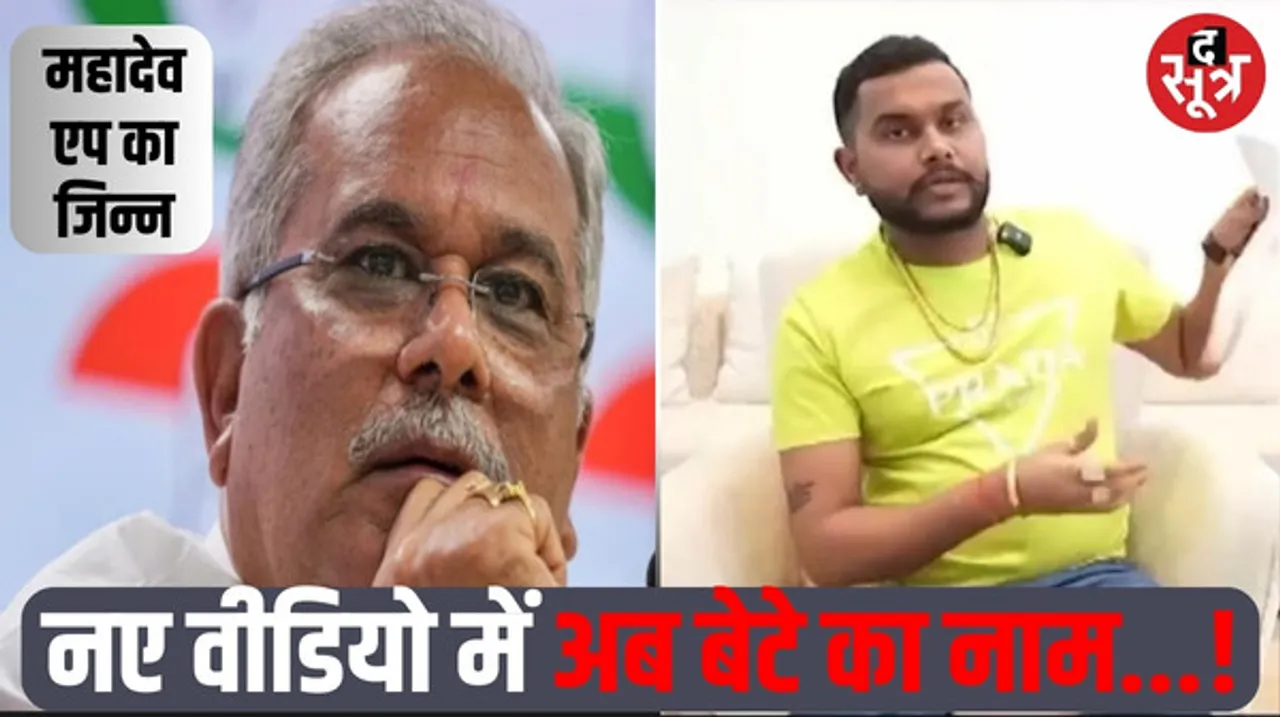 BJP ने शुभम सोनी का वीडियो दिखाया, वीडियो में भूपेश बघेल, उनके बेटे और वर्मा का जिक्र, बीजेपी ने सीएम मांगा इस्तीफा