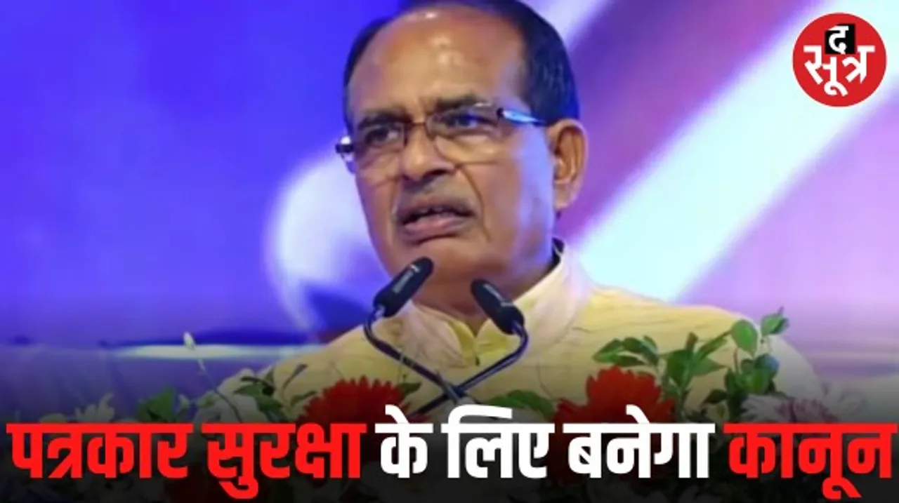 मध्यप्रदेश में विधानसभा चुनाव से पहले सरकार का पत्रकारों को तोहफा, भोपाल में बनेगा स्टेट मीडिया सेंटर, जानें क्या मिलेंगी सुविधाएं