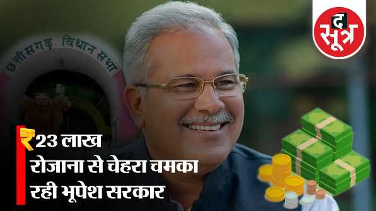 ये सरकार पीआर वाली: 23 लाख रोजाना से चेहरा चमका रही छत्तीसगढ़ की भूपेश सरकार

