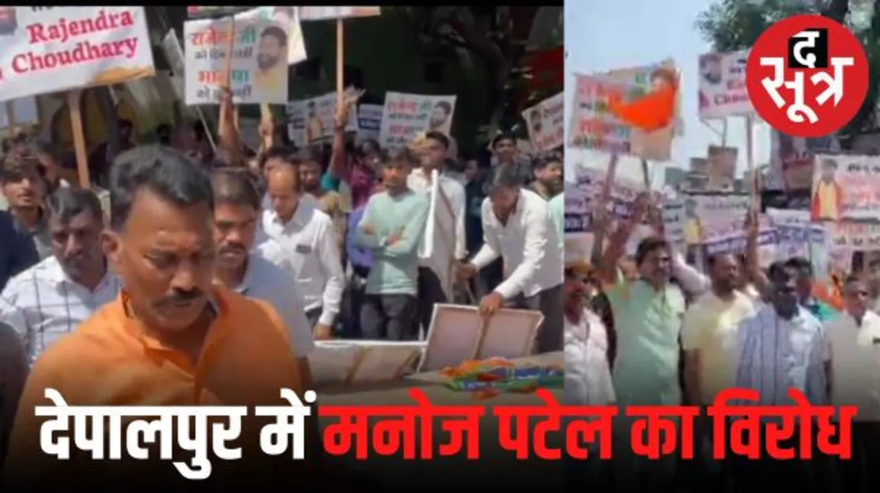 इंदौर की विधानसभा देपालपुर में मनोज पटेल का टिकट बीजेपी के लिए बना मुश्किल, गुर्जर समाज ने मंत्री सिलावट का किया घेराव