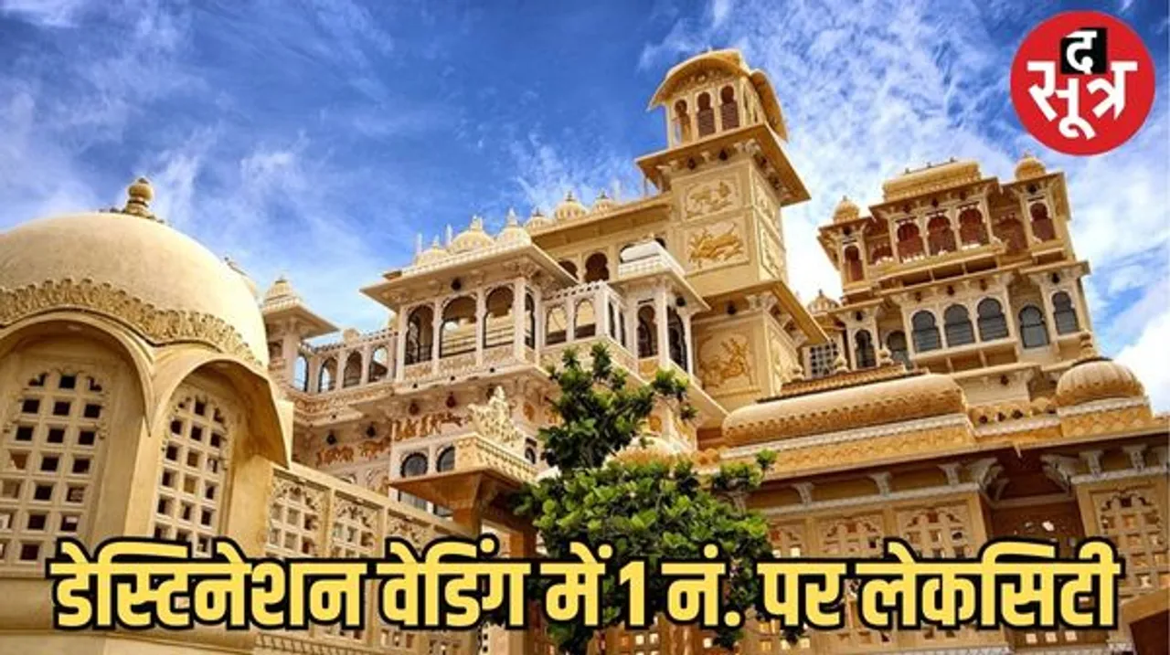 उदयपुर को देश में डेस्टिनेशन वेडिंग में मिला पहला स्थान, ट्रैवल पोर्टल ने जारी की 12 शहरों की लिस्ट, जिसमें प्रदेश से 4 शहर शामिल