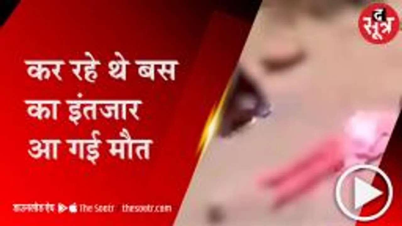 ग्वालियर: बस के इंतजार में खड़े परिवार को बोलेरो ने मारी टक्कर, 5 लोगों की मौत 