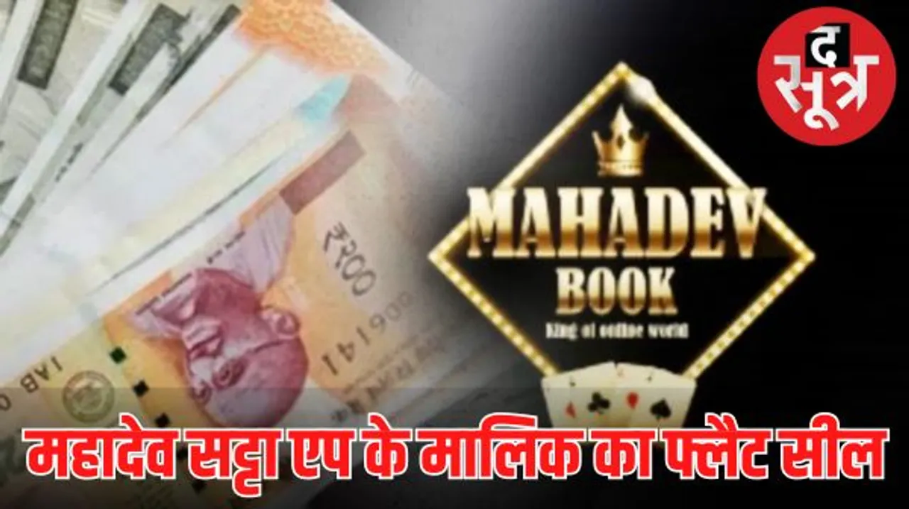ऑनलाइन सट्टेबाजी के अड्डे महादेव सट्टा एप के मालिक सौरभ चंद्राकर पर ईडी ने उसके दुबई स्थित ठिकाने पर कार्रवाई की, किया नजरबंद 
