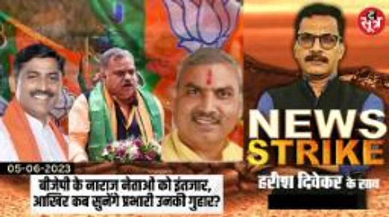 BJP आलाकमान ने क्यों ताक पर रखी मप्र की सर्वे रिपोर्ट ? 3 प्रभारी फिर भी नहीं हो रही सुनवाई ?