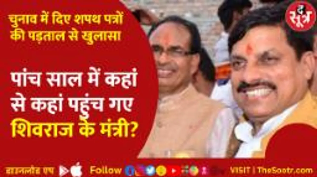 #THESOOTR की पड़ताल, पांच साल में किस तरह दोगुनी हो गई मंत्री मोहन यादव की संपत्ति?