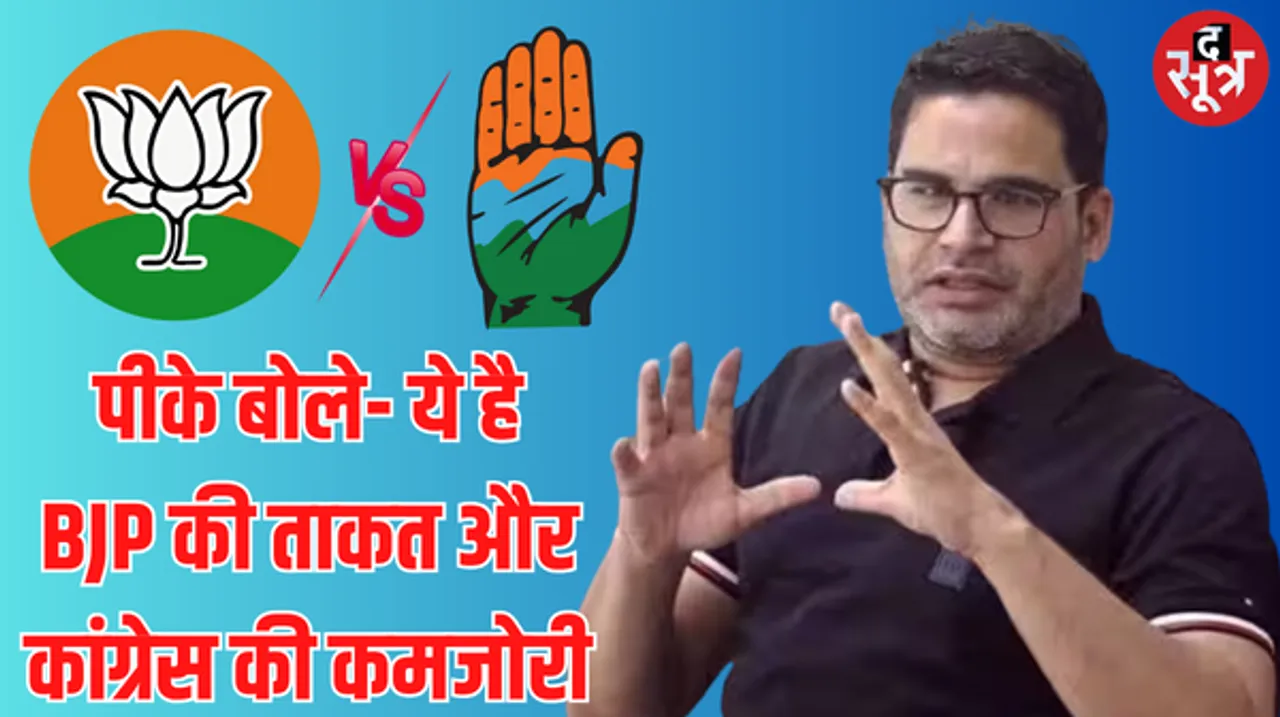 राजनीतिक रणनीतिकार प्रशांत किशोर बोले- मोदी नहीं, इन चार फैक्टर्स से जीती बीजेपी