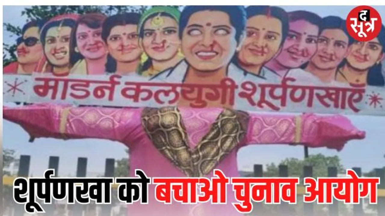 इंदौर में रावण की जगह शूर्पणखा दहन, इधर कांग्रेस के आरोप यह लड़ली बहनाओं का अपमान, चुनाव आयोग में कर दी शिकायत