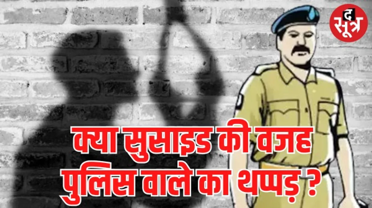रतलाम में जिस युवक को आरक्षक ने मारा था थप्पड़ वो फांसी के फंदे पर झूला, पुलिसकर्मी सस्पेंड