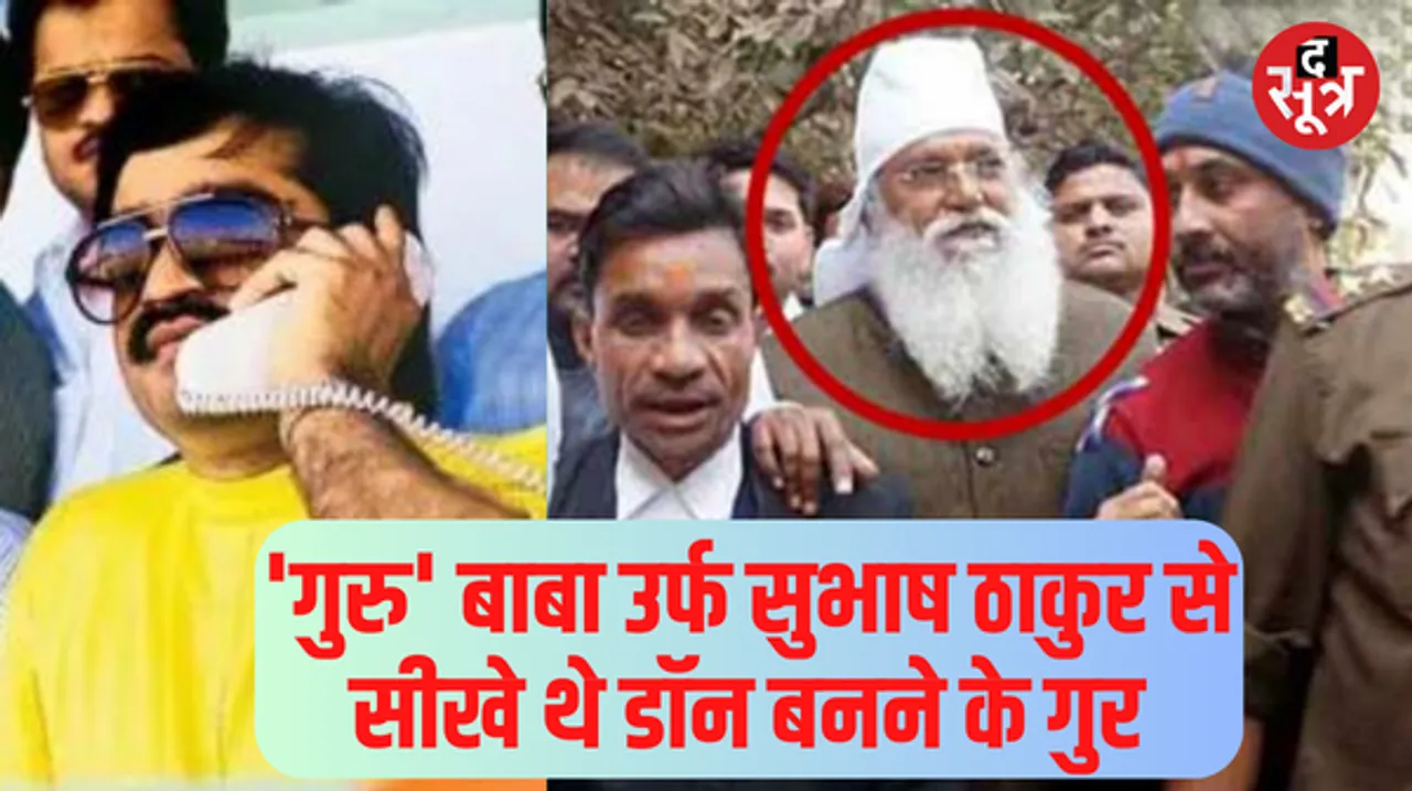 दाऊद ने पूर्वांचल के गैंगस्टर से सीखे थे डॉन बनने के गुर, जानें कौन है दाऊद इब्राहिम का पहला गुरु