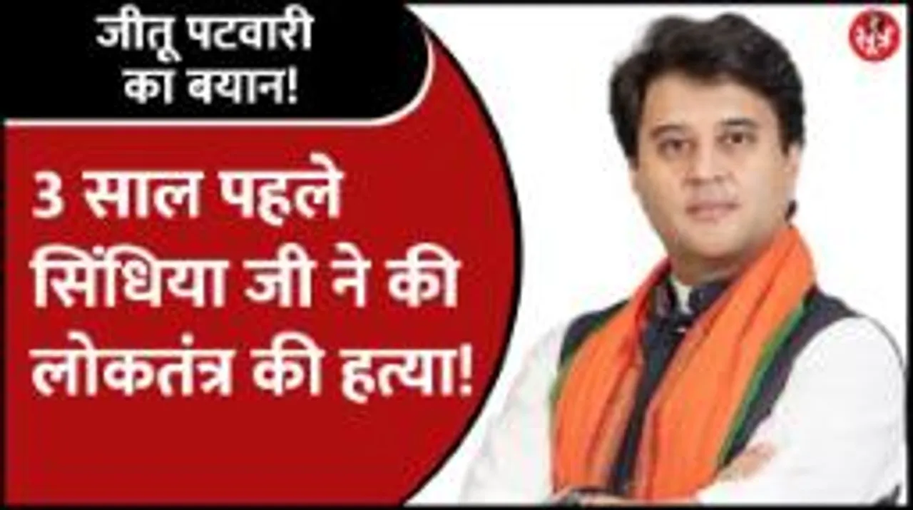 पूर्व मंत्री Jeetu Patwari ने Cm Shivraj को बताया रजिस्टर्ड झूठा, Scindia पर भी साधा निशाना 