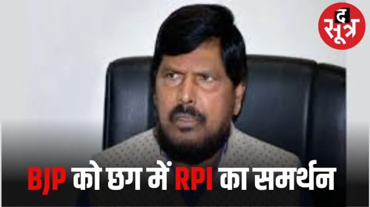 छत्तीसगढ़ में आरपीआई ने दिया बीजेपी को समर्थन, राष्ट्रीय अध्यक्ष रामदास अठावले ने राजधानी में किया ऐलान