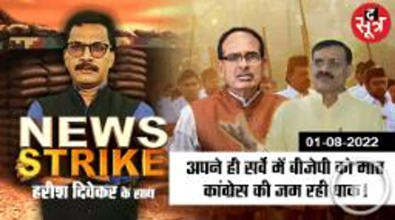 Internal Survey में BJP के लिए बुरी खबर, नगर सरकार में बुरे हाल, विस चुनाव में भी हार के आसार..!