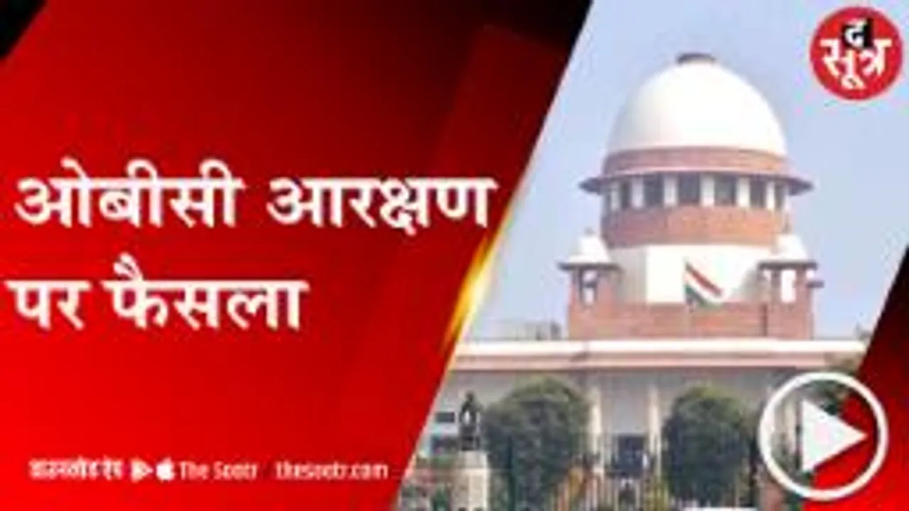 ओबीसी आरक्षण के साथ होंगे पंचायत और नगरीय निकाय चुनाव, सुप्रीम कोर्ट का फैसला 