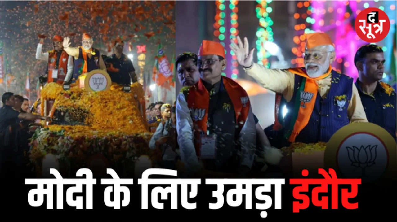 इंदौर में PM मोदी का रोड शो 45 मिनट चला, जय श्रीराम और मोदी-मोदी के नारे लगे, गाड़ी में साथ खड़े रहे VD शर्मा, विजयवर्गीय अंदर बैठे