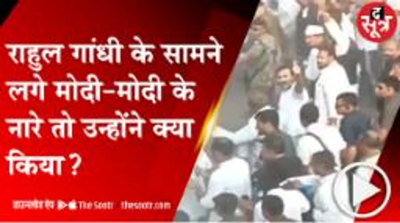 राहुल गांधी चल रहे थे, बिल्डिंग पर खड़े लोग अचानक मोदी-मोदी चिल्लाने लगे; देखें वीडियो 