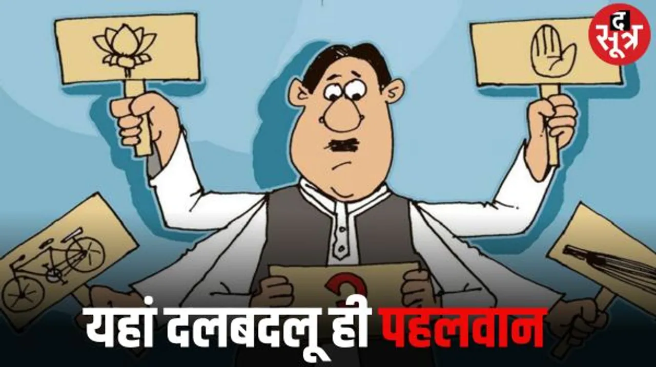जिताऊ के नाम पर कुछ भी चल रहा है राजस्थान में, दल बदल करने वालों की पौ बारह, पार्टी ज्वाइन करते ही मिल रहा है टिकिट