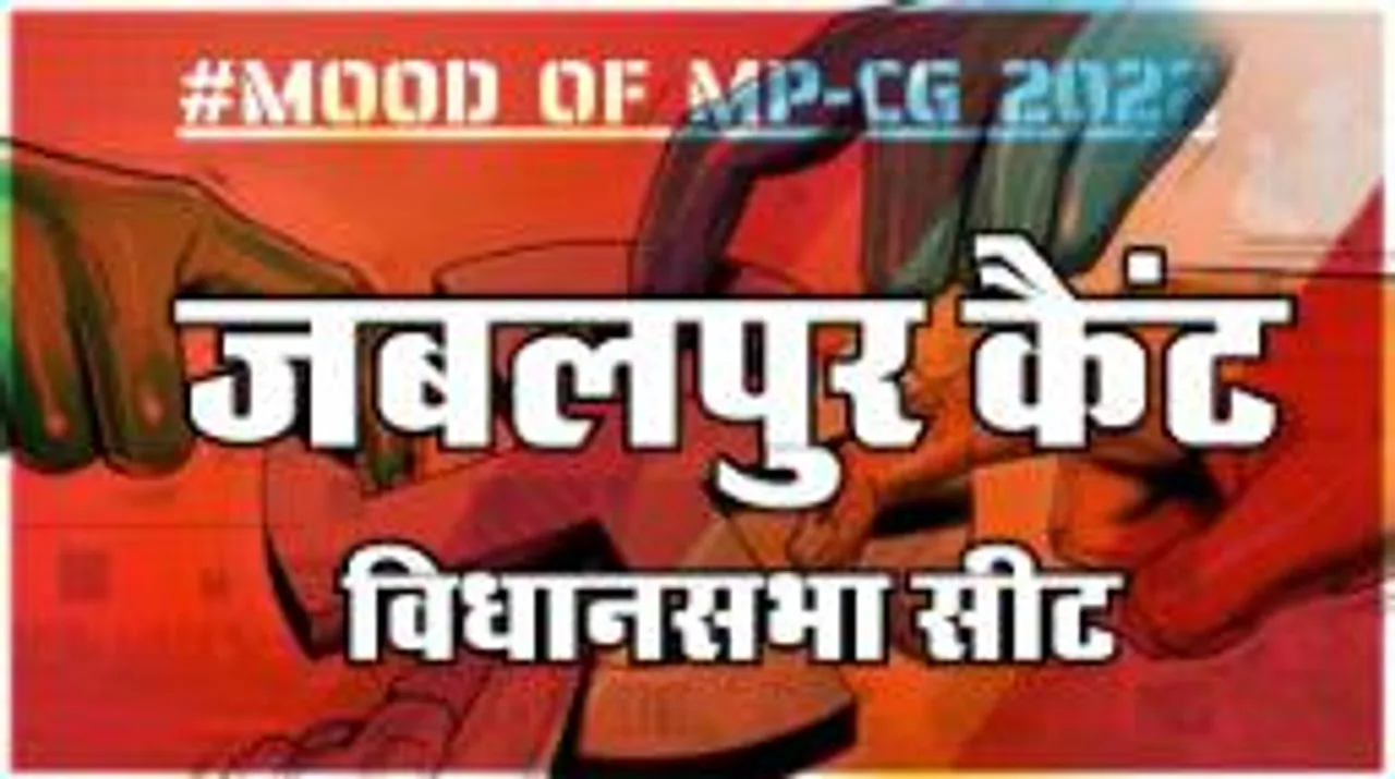 जबलपुर कैंट  विधानसभा सीट पर क्या है जनता का मिजाज, आज हुए चुनाव तो जीतेगा कौन  ?