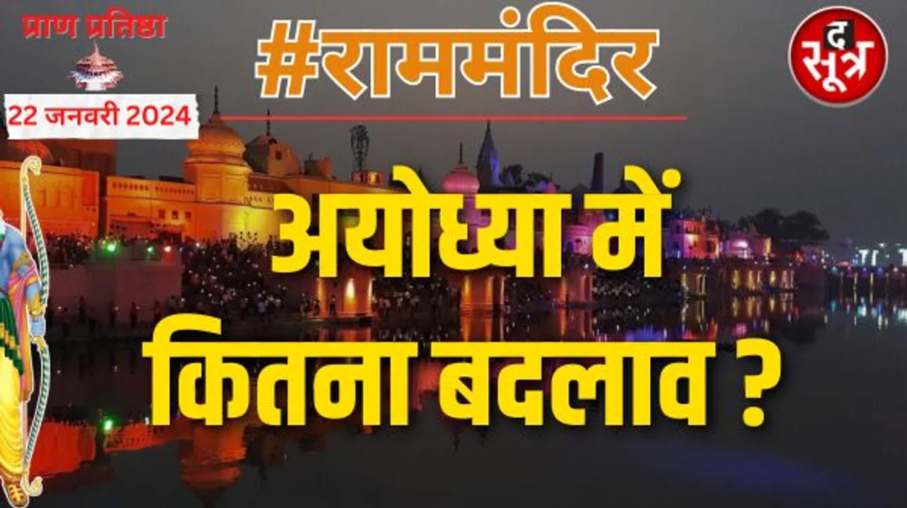 हे राम! राम मंदिर प्राण प्रतिष्‍ठा के लिए भव्य तैयारी, लेकिन घर बदले होटलों में, एक रात का किराया 70 हजार तक