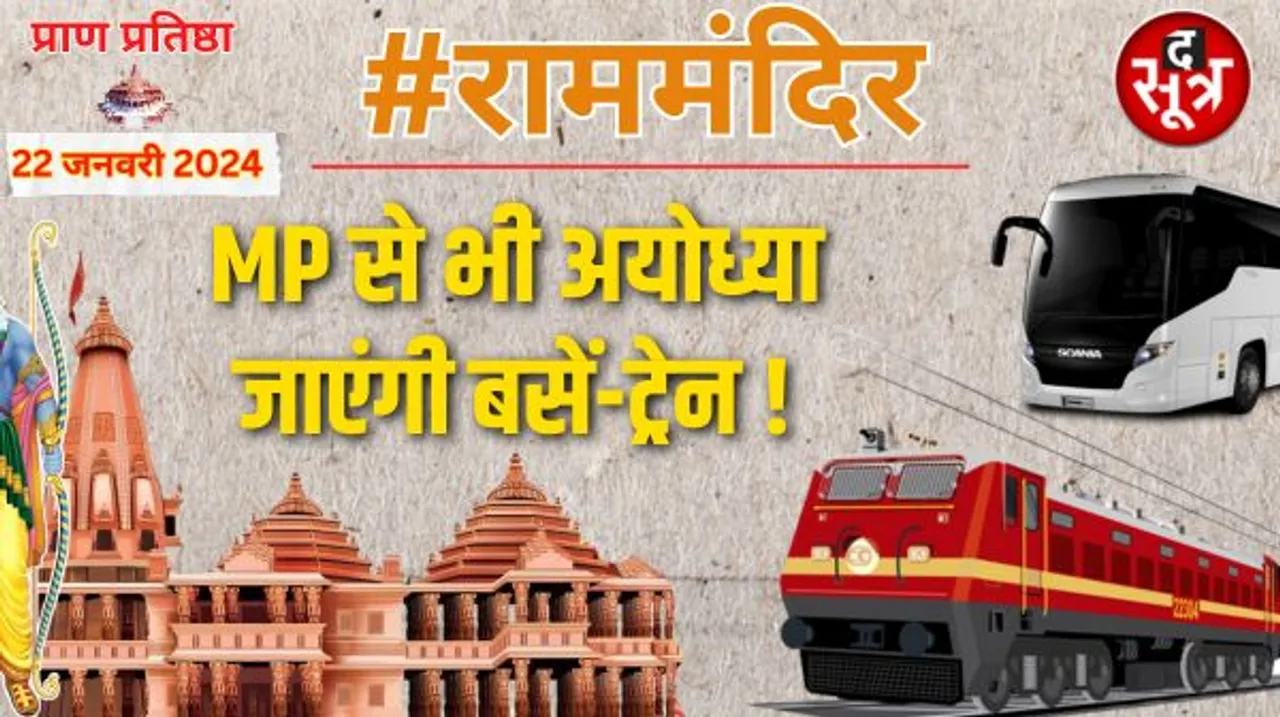 MP से अयोध्या जाने का प्लान कर रहे लोगों के लिए अच्छी खबर, 22 जनवरी को अयोध्या के लिए बसें-ट्रेन चलेंगी