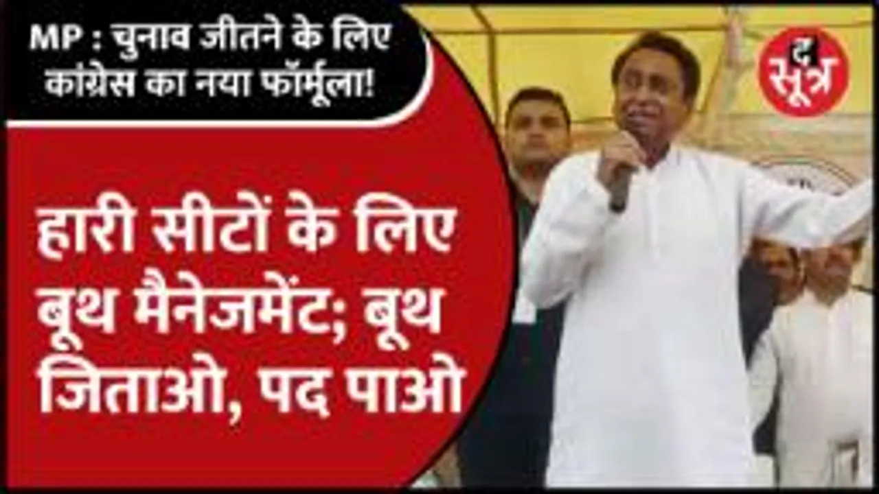 चुनाव जीतने के लिए MP Congress का नया फॉर्मूला, बूथ जिताओ और सरकार बनने के बाद पद पाओ !