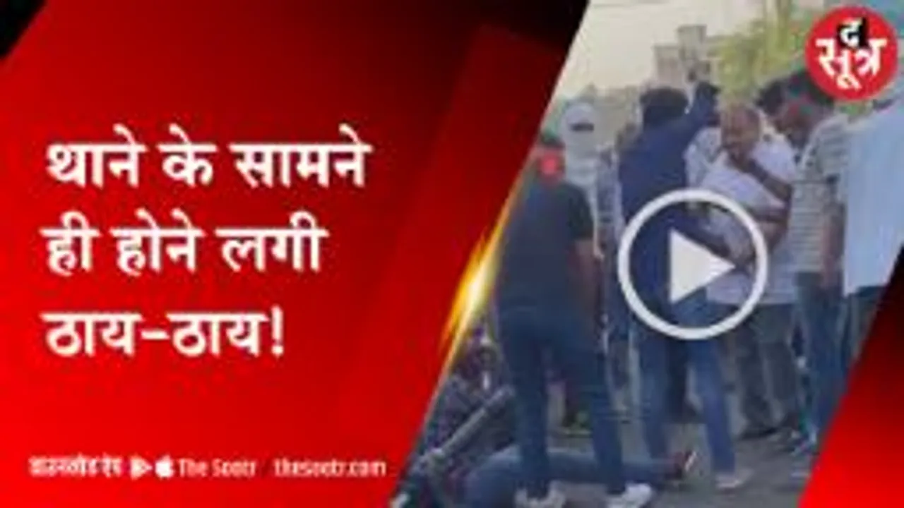 थाने के सामने भिड़े छात्र, MLA सतीश सिकरवार ने फायरिंग के बीच कट्‌टा छीना
