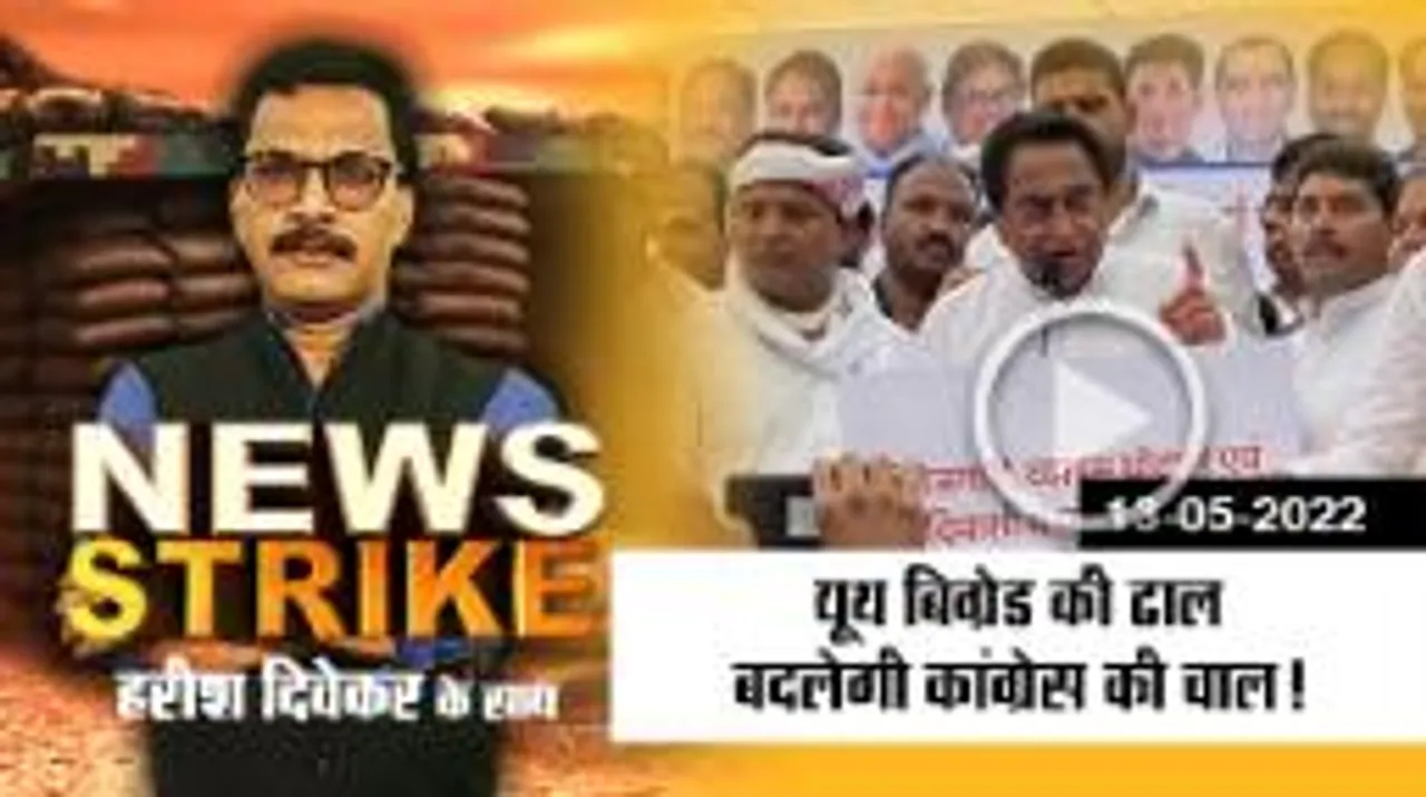 कांग्रेस की मैदानी जंग लड़ेगी यूथ बिग्रेड, क्या रंग लाएगी नाथ की रणनीति ?