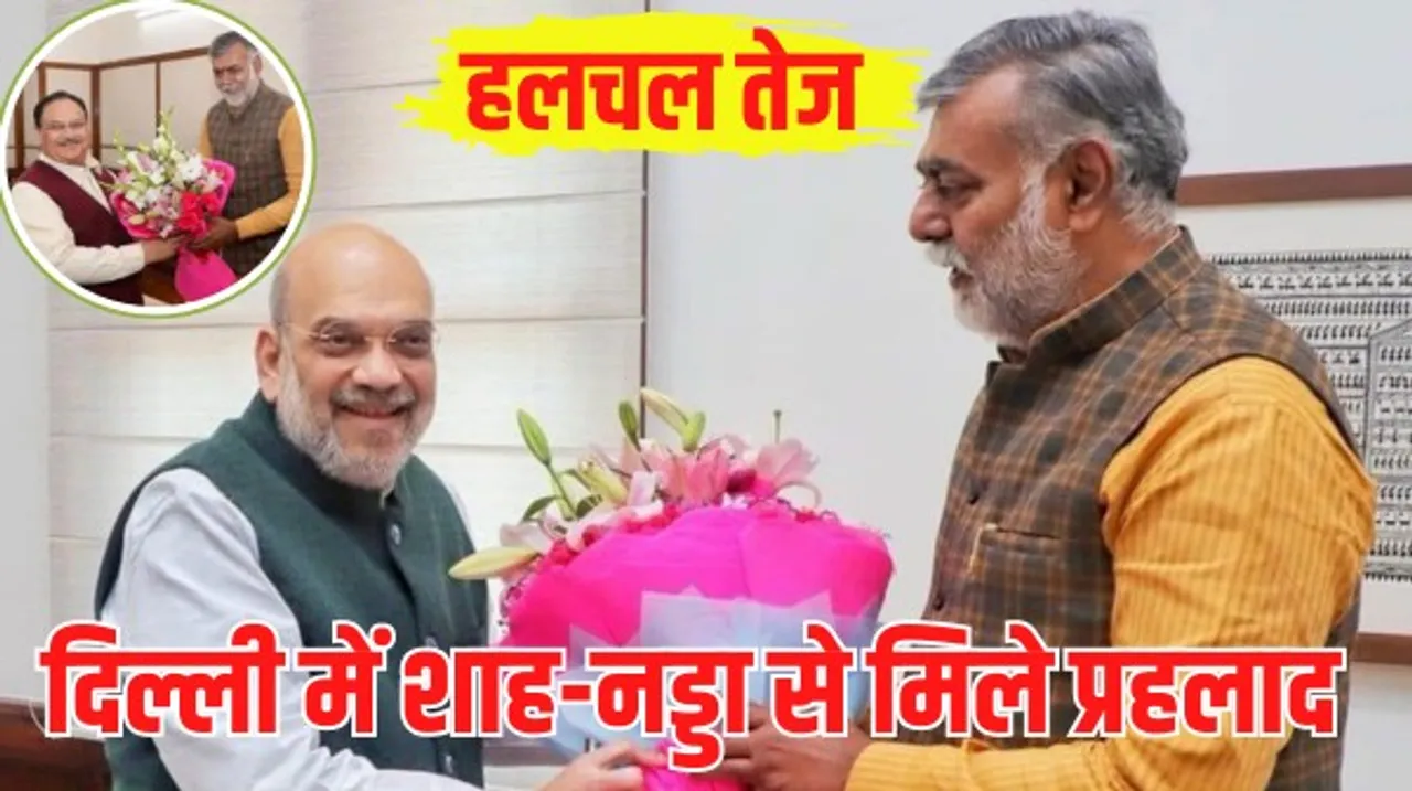 मध्यप्रदेश में मुख्यमंत्री को लेकर हलचल तेज, दिल्ली में शाह-नड्डा से मिले प्रह्लाद पटेल, कमलनाथ ने शिवराज को दी जीत की बधाई