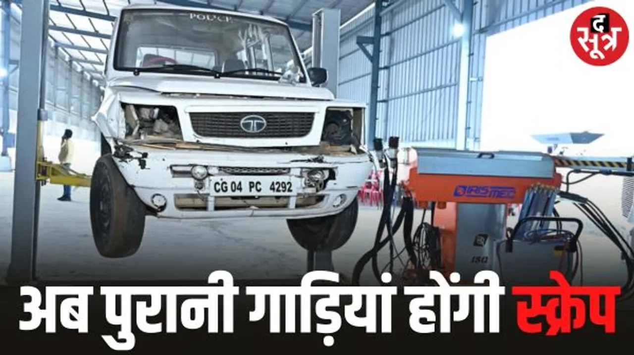 छत्तीसगढ़ में पहला वाहन स्क्रैपिंग सेंटर शुरू, अब पुरानी गाड़ी बेचने के लिए नहीं पड़ेगा भटकना, नई गाड़ियों में छूट मिलेगी