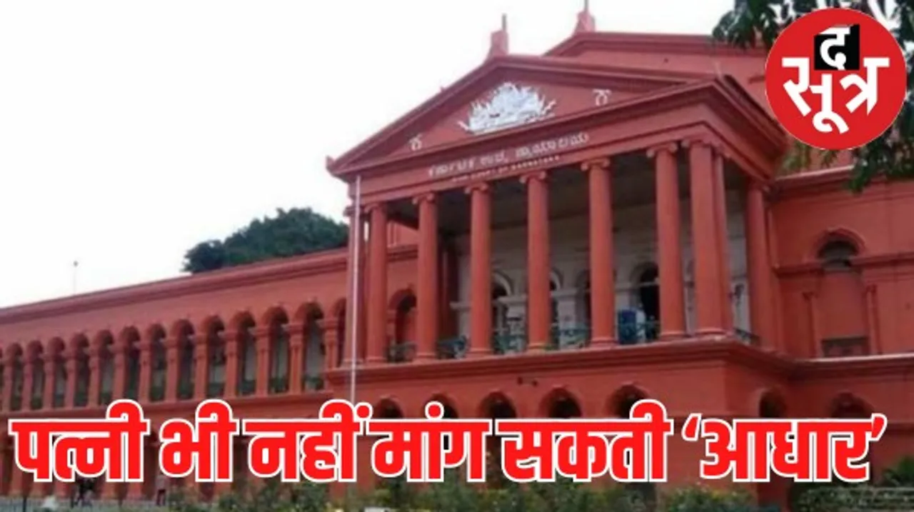 पत्नी को भी नहीं है आपके 'आधार' की जानकारी मांगने का अधिकार, जानिए किस मामले में कर्नाटक हाईकोर्ट ने कही ये बात