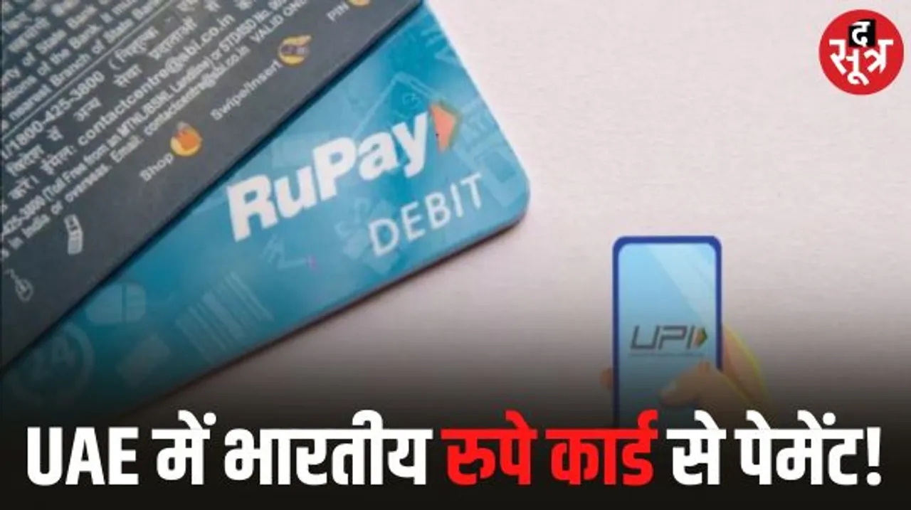 रुपे कार्ड की तरह भारत अब संयुक्त अरब अमीरात में विकसित करेगा कार्ड पेमेंट नेटवर्क, दोनों देशों के बीच समझौता