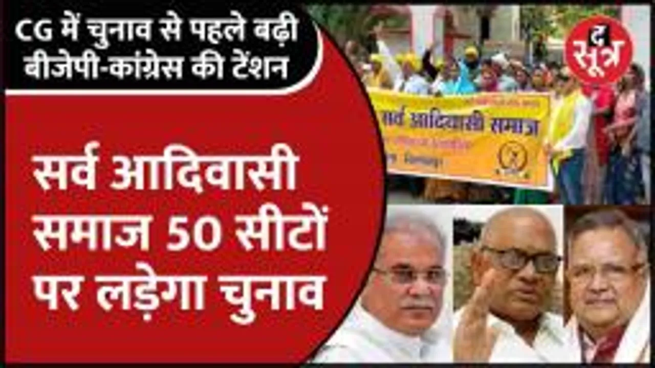 Cgnews |  सर्व आदिवासी समाज करेगा BJP-CONGRESS का नुकसान