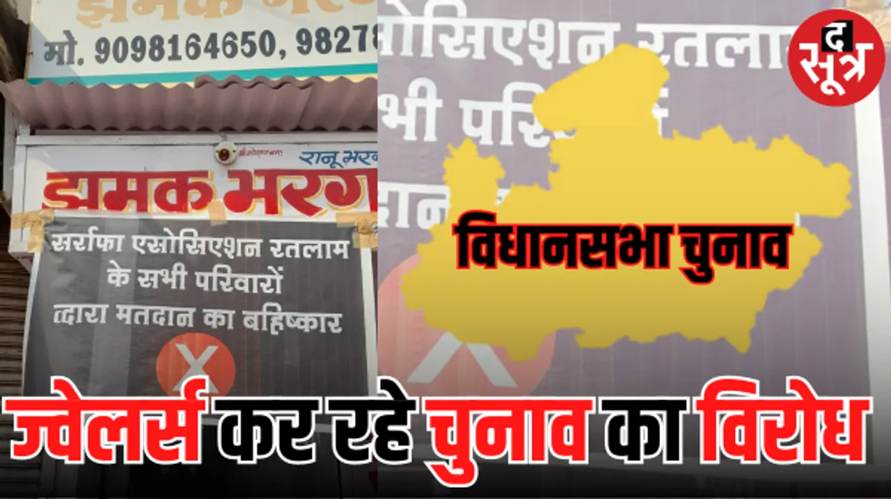 सर्राफा बाजार ज्वेलर्स कर रहे चुनाव का बहिष्कार, 30 करोड़ रुपयों के आभूषणों की जब्ती
