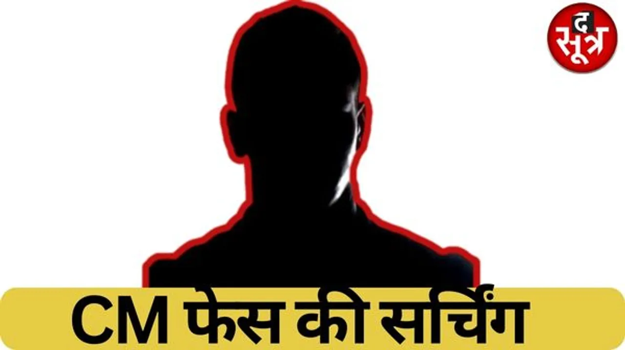 कौन होगा मुख्यमंत्री? दिल्ली से आए पर्यवेक्षक बताएंगे