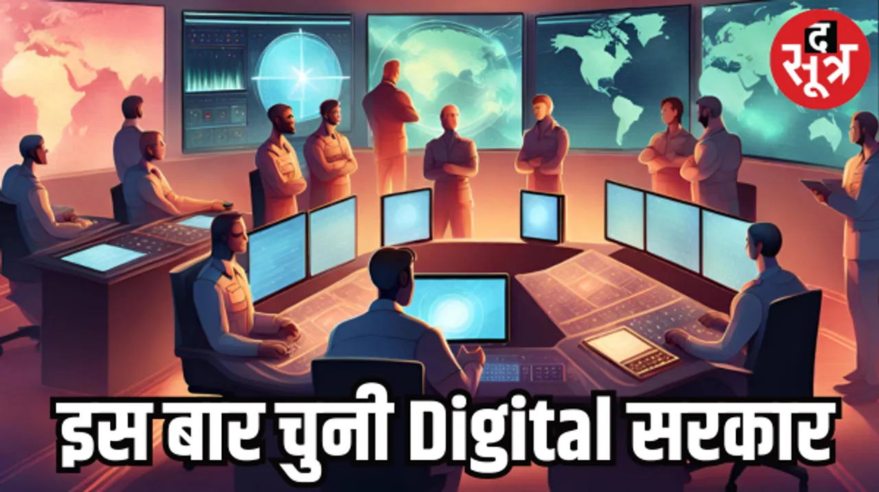 तो ऐसे काम करते हैं नए जमाने के चुनावी वॉर रूम...डीजिटली तरीके से चुनी गई सरकार