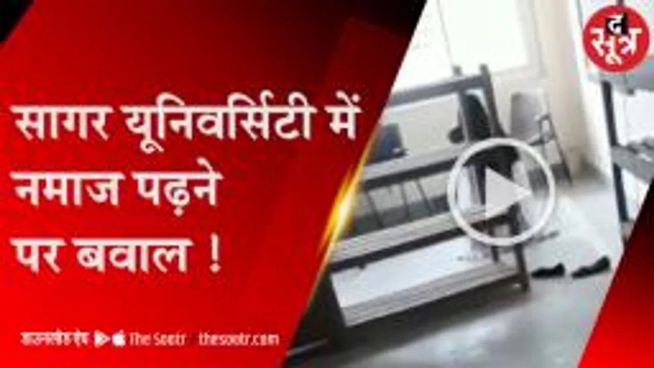 सागर यूनिवर्सिटी में नमाज पढ़ने पर बवाल 