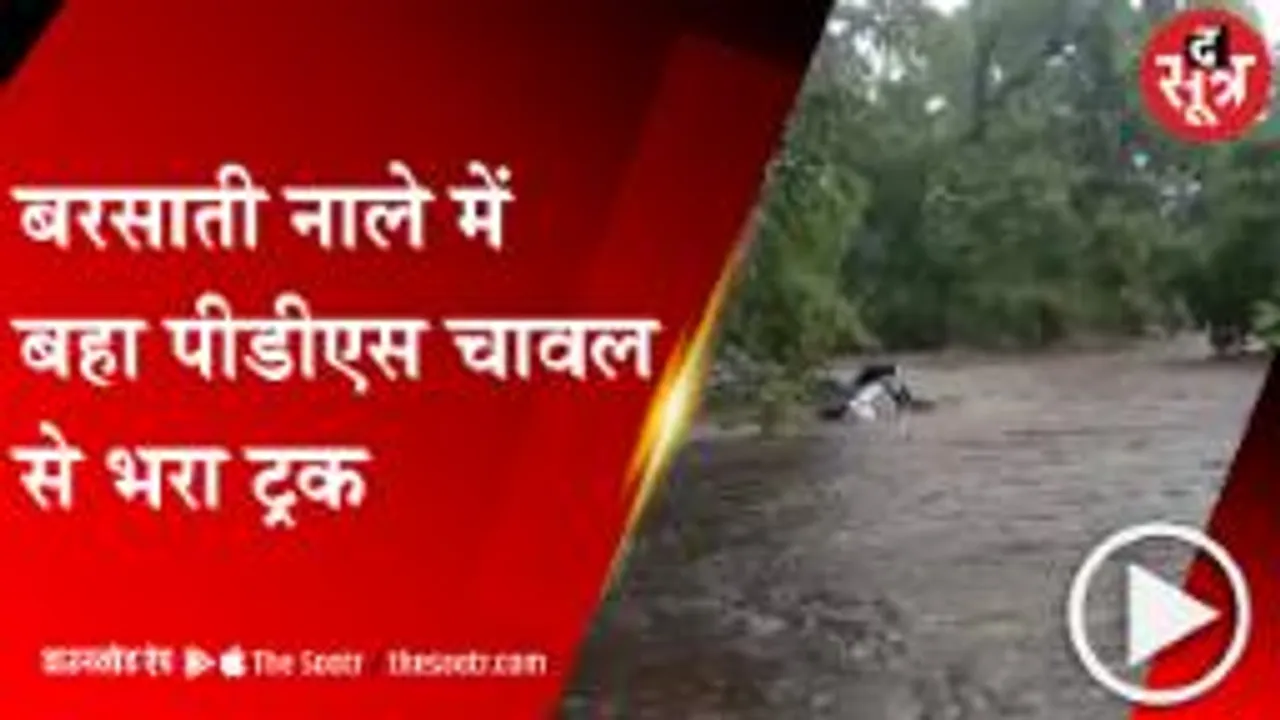 BIJAPUR: बरसाती नाले में बहा पीडीएस चावल से भरा ट्रक
