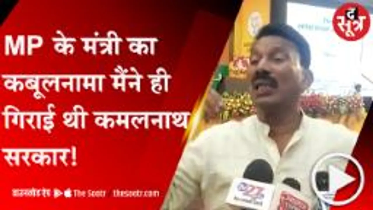 INDORE:अजब 'MP' के मंत्री का गजब बयान, बोले-मैंने की थी कांग्रेस सरकार गिराने की शुरूआत!
