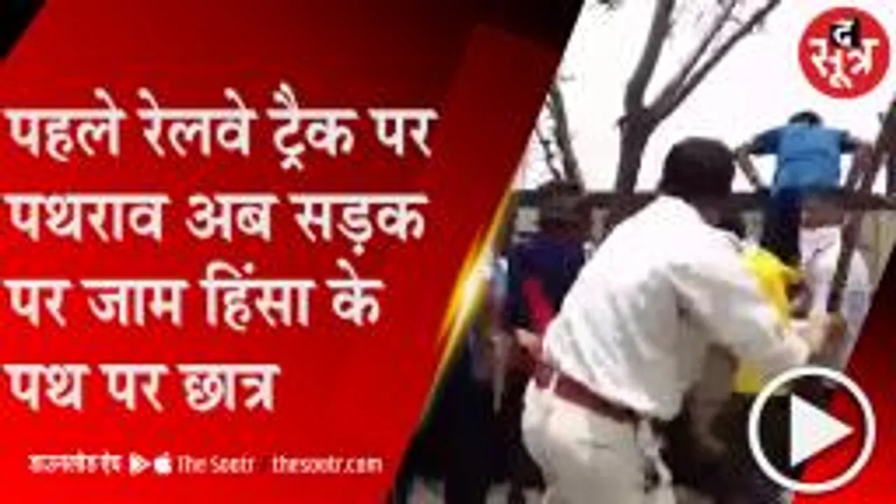 Indore: रेलवे ट्रैक के बाद सड़क पर उतरे छात्र, हालात हुए बेकाबू; धारा 144 लागू