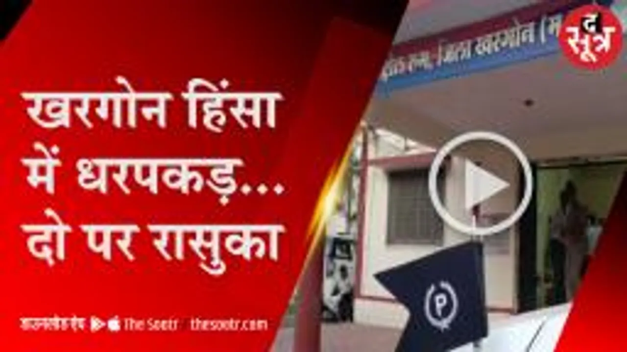 खरगोन हिंसा पर पुलिस का एक्शन, दो पर रासुका,153 गिरफ्तारियां