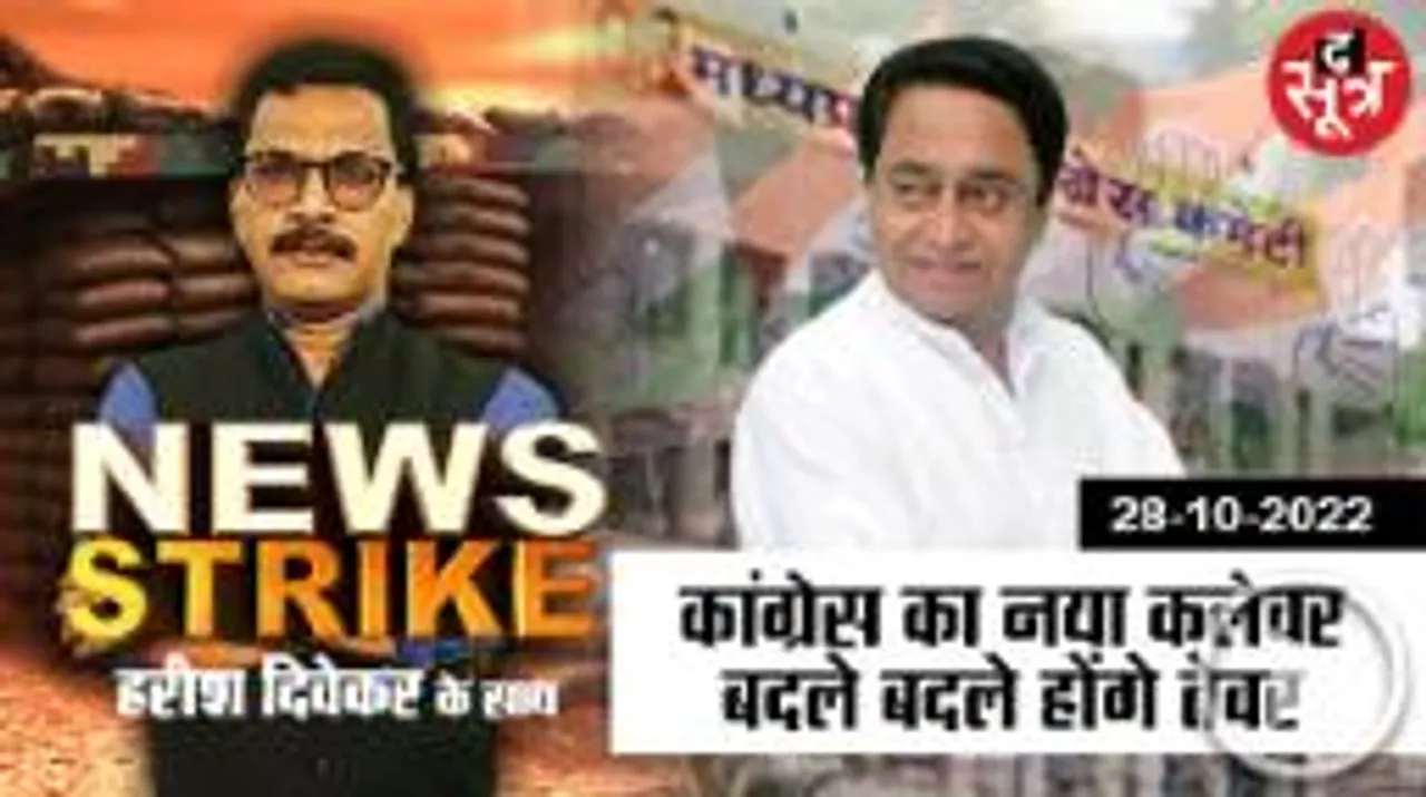 कांग्रेस की नई प्लानिंग से बीजेपी को मात देने की तैयारी, कमजोर नेताओं की छुट्टी, रिटायर्ड पर दांव