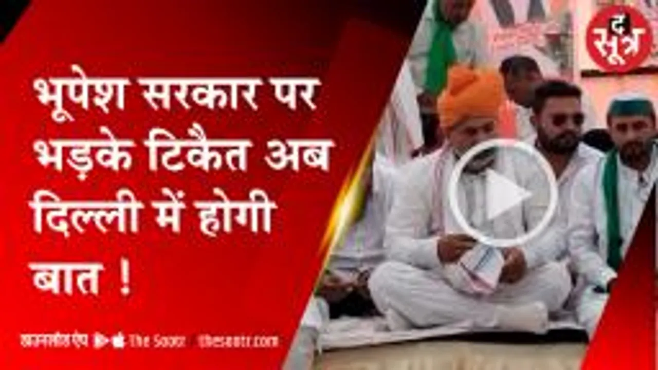 छत्तीसगढ़ सरकार से नहीं बनी किसानों की बात, नाराज होकर लौटे टिकैत 