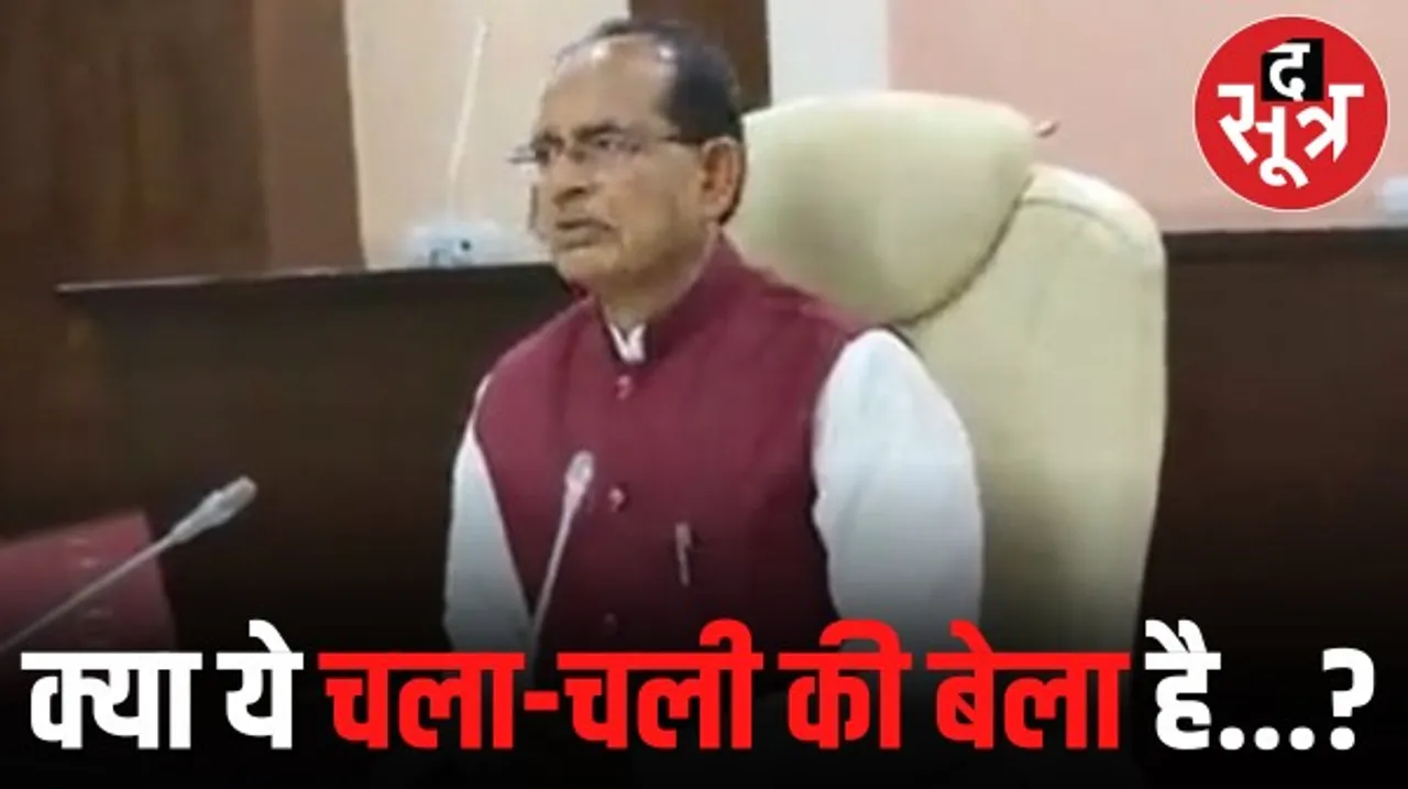 आखिरी कैबिनेट मीटिंग में शिवराज ने क्यों दिया ऐसा भाषण?, 19 साल में कभी नहीं कही थी ऐसी बात, जानें क्या हैं इसके मायने