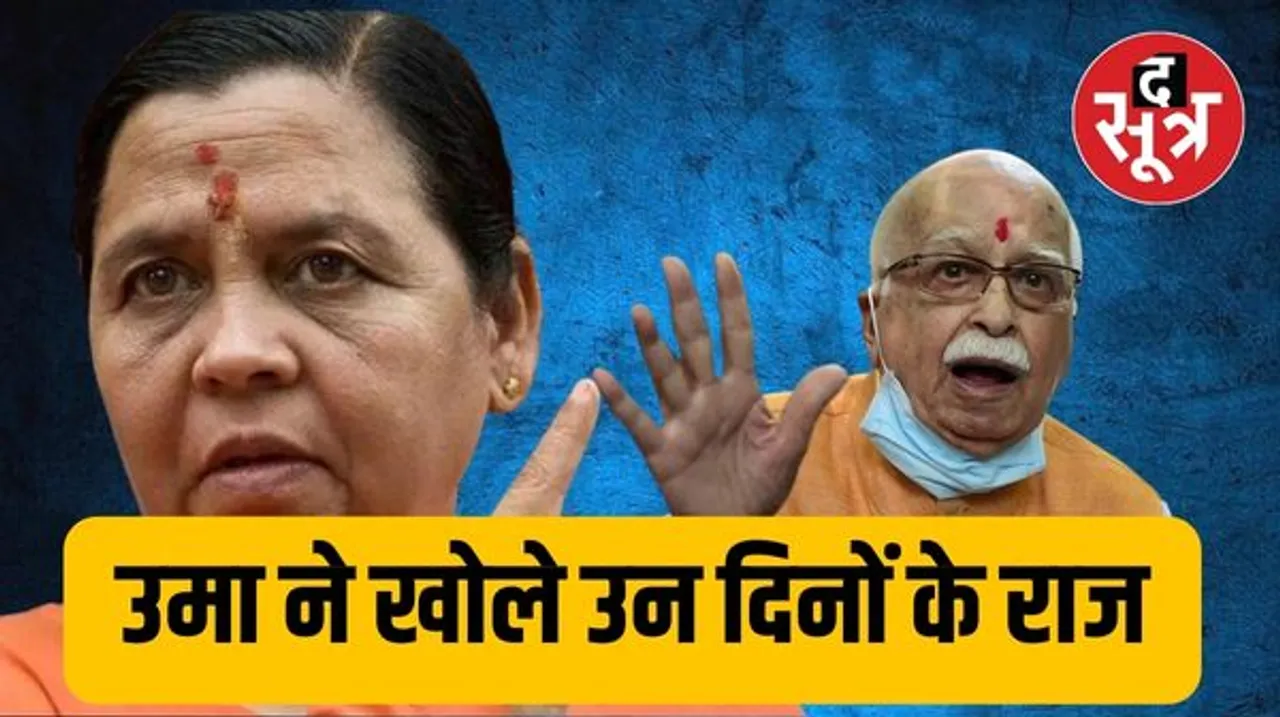 बाबरी ढांचा गिराने के पक्ष में नहीं थे लालकृष्ण आडवाणी, उमाभारती ने लंबा एक्स लिखकर किए कई खुलासे