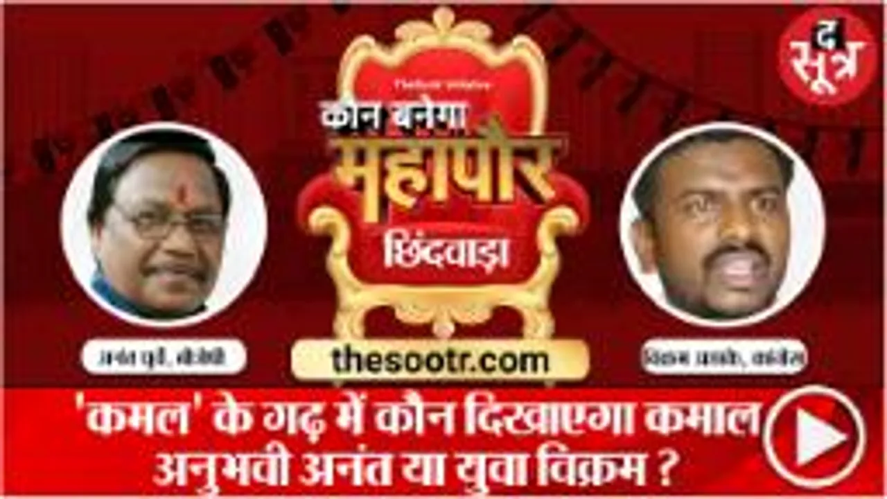 CHHINDWARA: कमलनाथ के गढ़ छिंदवाड़ा में महापौर के लिए युवा वर्सेज अनुभव का मुकाबला  